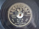 k) 78rpm Chinese ZHOU XUAN 周璇 Shanghai Night 夜上海 35645