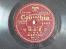 k) 78rpm Chinese Taiwanese 恩爱情曲 宋丽华 《卖花词》80118