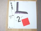 RYUICHI SAKAMOTO  B-2 Unit YMO (ALFA ALR 28003) JAPAN 1980 1st PRESS VINYL LP