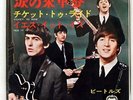 BEATLES TICKET TO RIDE APPLE AR1261 JAPAN RED VINYL VINYL 7