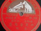 白驹荣Shellac Record 10