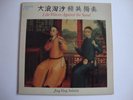 Jing Ying Soloists LP Like Waves Against The Sand (Saydisc SDL-325, UK 1981)