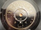 小明星Siew Meng Sing Shellac Record 10