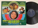 TERESA TENG LP 鄧麗君 – The Colorful Ripples 水漣漪 / 有誰知道我  樂風 LFLP-396