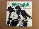 Springsteen Born To Run b/w Backstreets 45RPM Japan
