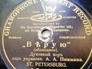 78RPM Russian Church Choir, Pikman, Bortnyansky, The Creed, Gramophone, 1905