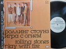 Rolling Stones Rare Russian LP Play with fire NM ’88 Мелодия  М60 48371 000