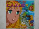 THE LITTLE MERMAID HANS CRISTIAN ANDERSON'S LA SIRENETTA DISCO VINYL RECORD '75
