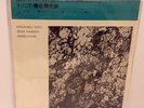 Masahiko Sato / Peter Warren / Pierre Favre – Trinity JAPAN LP w/ obi shrink