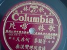 何非凡芳艳芬Ho Fay Fun Shellac Record 10