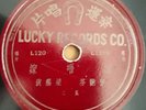 梁醒波Leong Sing Po Shellac Record 10