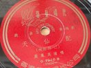 严凤英Yan Fengying Shellac Record 10