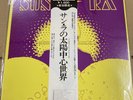Sun Ra/Heliocentric Worlds Vol.1 BT5055 Used LP