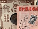 Chinese Pathe 78 RPM-36115 Yao Li ( 姚莉 )   採西瓜 / 瓜棚小唱   Chinese 10