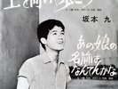 Kyu Sakamoto - 上を向いて歩こう / あの娘の名前はなんてんかな / VG / 7