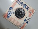 (2203) Chinese 百代 Pathe 7