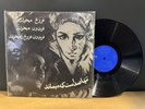 Fereydon Farokhzad, فریدون فرخزاد,iranian vinyl record, 12