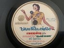 Chinese 78 rpm Grace Chang ,Ge Lan《葛兰》(泰语歌曲), 远方的爱 /永远不要像你一样爱另一个人 Chinese LP 10