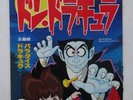 DON DRACULA DISCO 45 giri ANIME VINYL JAPAN RECORD BOOK OSAMU TEZUKA