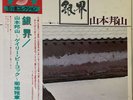 Hozan Yamamoto - Silver World - Gary Peacock - JAPAN VINYL - OBI -  BT-5318