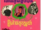 Sinn Sisamouth - Ros Sereysothea 45 RPM Golden record.