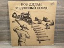 Bob Dylan - Slow Train Coming LP 1991 Antrop АнТRоп П91 0007-8
