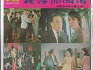 1960'S Shaw Bros Movie Yao Su Yong 姚蘇蓉 45 R.P.M. Record 'MSREP 1107' Hong Kong