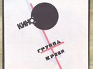 КИНО / KINO 1991 – Группа Крови (Оригинальное Издание) Schallplatte LP Near Mint