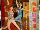 Rare Shao Fong Fong - 青春阿哥哥 Ep Crane Record CBEP 32