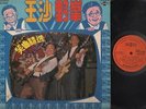 Rare Singpore Wang Sa Yeah Fung 王沙 野峰 笑曲精选 Duet Stage Comedy Chinese LP CLP2525