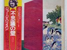 GEORGE HARRISON WONDERWALL MUSIC ODEON EAS80695 JAPAN PROMO OBI VINYL LP