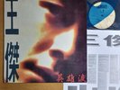 Dave Wang 王傑 - 英雄淚 [ 1993 Korea Orig 1st Vinyl ] VG+ w/Insert Dave Wong