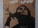 GOUGOUSH/GOOGOOSH Koli IRAN 70s Psych/folk/Beat/Funk/Fuzz EP Original Pressing