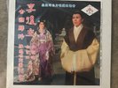 Chinese/Cantonese Opera LP 1960's Yam Kim Fai Rare 1960's Standard