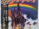 Rainbow Ritchie Blackmores Rainbow = 銀嶺の覇者 1975 Polydor Vinyl LP NM / NM “JAPAN”