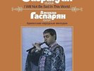 Djivan Gasparyan I Will Not Be Sad in This World (Vinyl) 12
