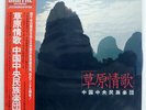 CENTRAL CHINA NATIONALITIES ORCHESTRA GRASSLAND VICTOR VIP28041 JAPAN OBI LP