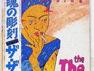 THE THE SOUL MINING EPIC 253P507 JAPAN OBI PROMO VINYL LP