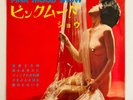 SEXY COVER CHEESECAKE PINK MOOD SHOW MIDORI HAYAMA 10INCH 7INCH FLEXI X2