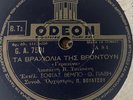 Greek Greece 78 RPM- Sofias Vebo- Shoe from your place - odeon 1940's