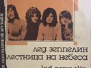 LED ZEPPELIN - MADE IN RUSSIA  / STAIRWAY TO HEAVEN