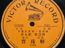 Victor 7779 - Chinese One-Sided 78 RPM - China Mandarin Monarch 1906 opera RARE
