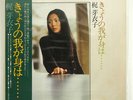 MEIKO KAJI AS FOR ME TODAY... POLYDOR MR2281 JAPAN OBI VINYL LP