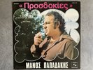 Greek LP Manos Papadakis - Expectations