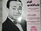 disque vinyle 45 t SINN SISAMOUTH - Champa Battambang ចំប៉ាបាត់ដំបង  7