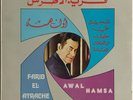 FARID EL ATRACHE Awal Hamsa LP 1973 Oriental Arabe Liban lebanon Cairophon