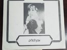 OFRA HAZA RARE ISRAELI RADIO  PROMO DJ עפרה חזה 