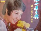 張小英* – 張小英之歌 第五集 (彩雲飛電影插曲) = Songs By Chang Siao Ying Vol.5
