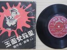 1st Pub. 1966 Pathé Chinese Record【Shao Fong Fong 蕭芳芳、呂奇】玉面女殺星 電影歌曲 7