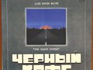 Черный Кофе = The Black Coffee ‎– Вольному - Воля = Life Never Waits - LP